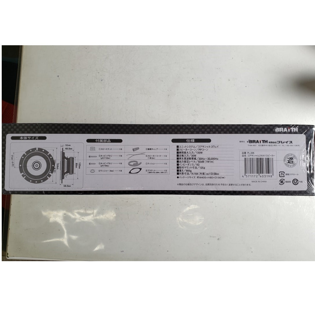 BRAITH スピーカ PL-206 新品 未使用 未開封品 未使用